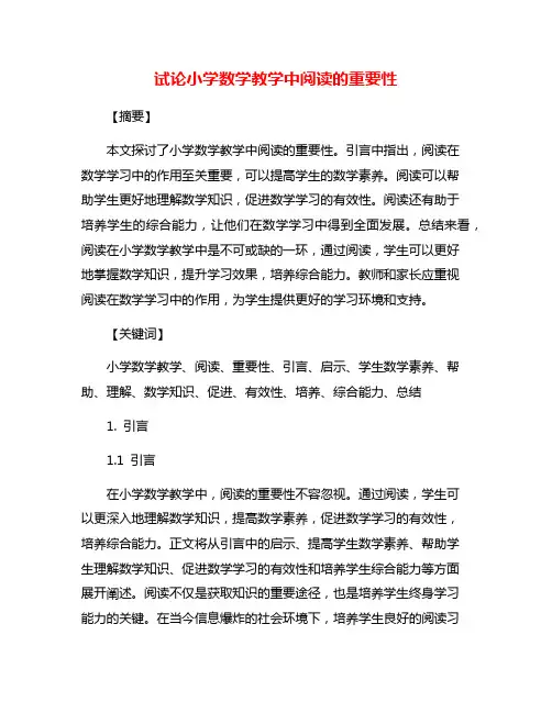 试论小学数学教学中阅读的重要性