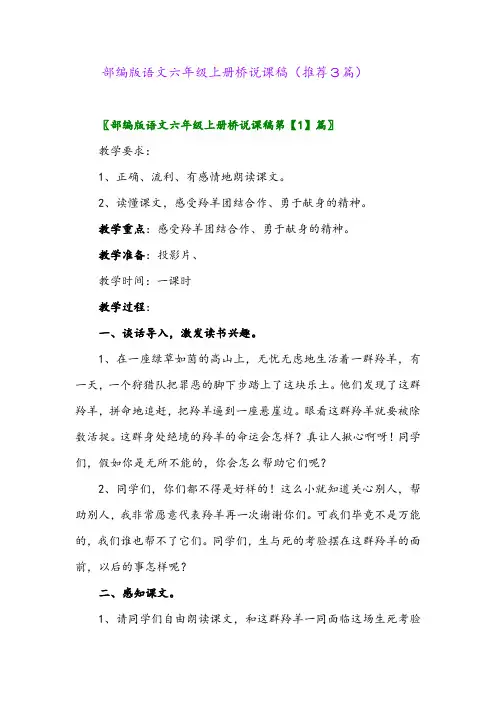 2023年部编版语文六年级上册桥说课稿(推荐3篇)