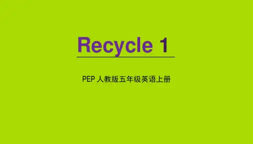 人教PEP版五年级英语上册《Recycle 1》教学课件PPT优秀课件 (4)