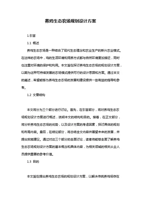 养鸡生态农场规划设计方案