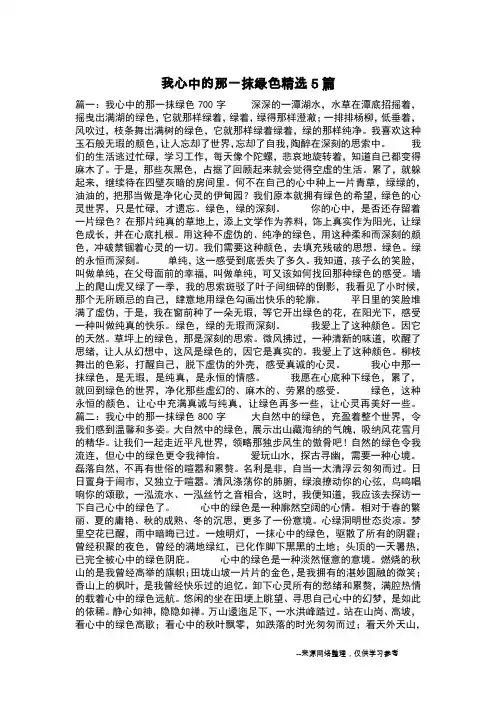 我心中的那一抹绿色精选5篇_叙事作文