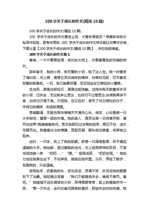 200字关于成长的作文（精选10篇）