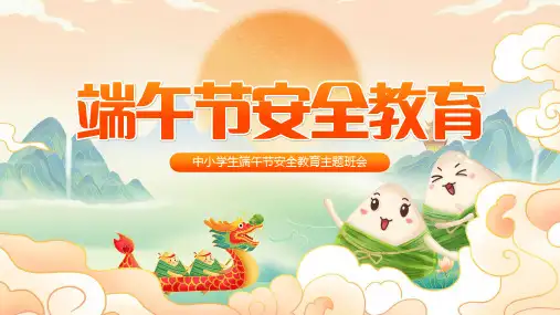 中小学生端午节安全教育主题班会课件PPT