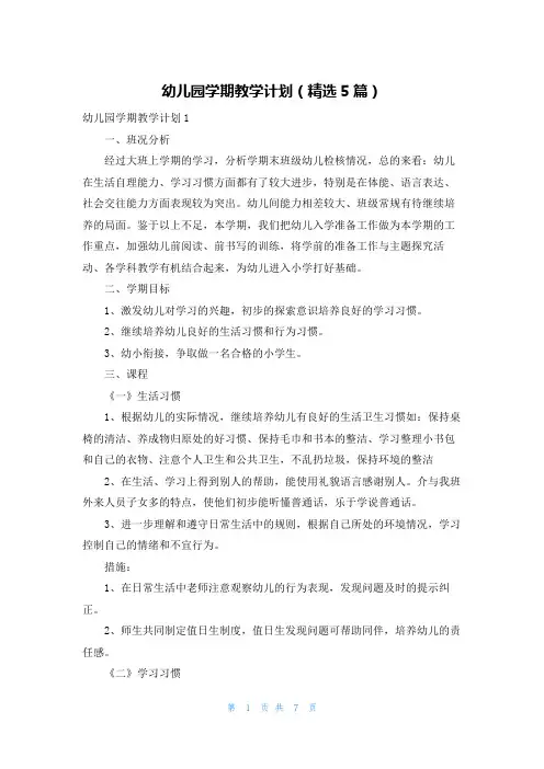 幼儿园学期教学计划（精选5篇）