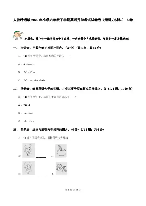 人教精通版2020年小学六年级下学期英语升学考试试卷卷(无听力材料) B卷