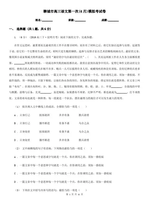 聊城市高三语文第一次(4月)模拟考试卷