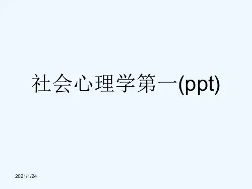 社会心理学第一(ppt)
