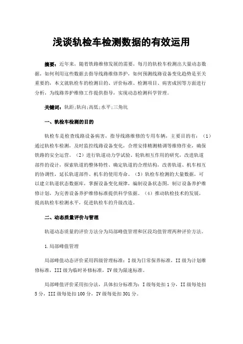 浅谈轨检车检测数据的有效运用
