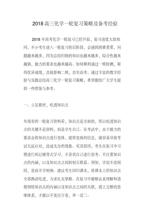 2018高三化学一轮复习策略及备考经验(20190927182336)