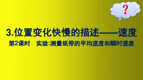 高中新教材人教版物理课件：测量纸带的平均速度和瞬时速度