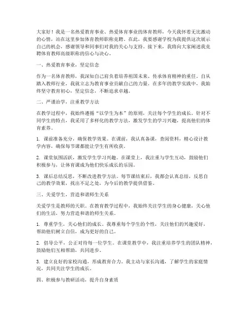 体育教师职称竞聘演讲稿