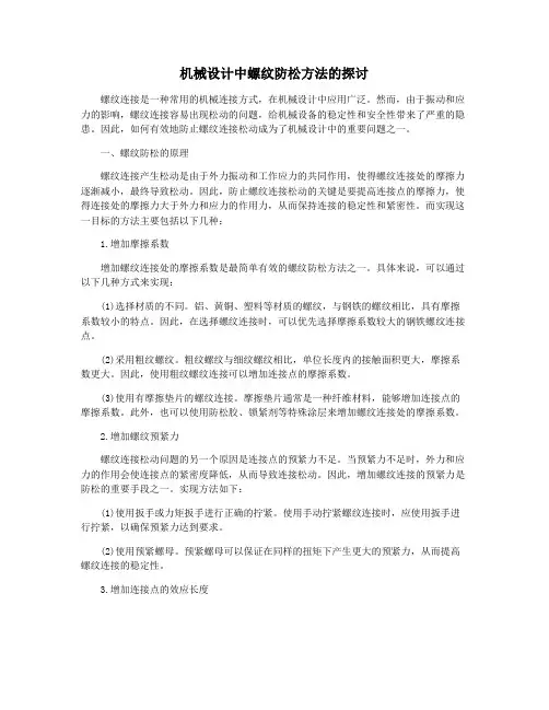 机械设计中螺纹防松方法的探讨