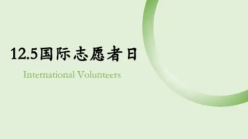 国际志愿者日(课件) 主题班会通用版