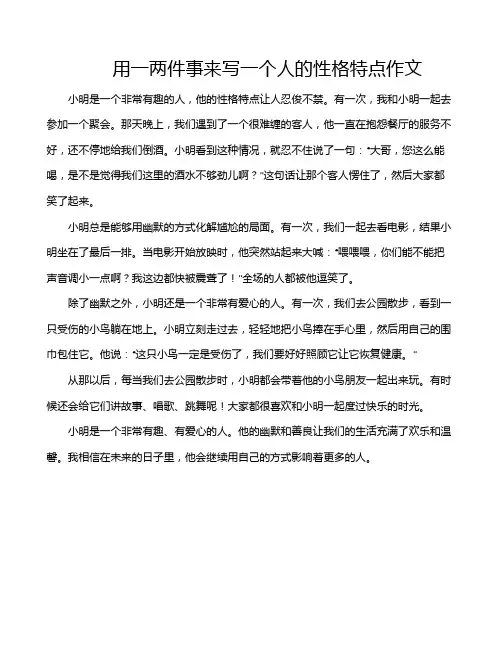 用一两件事来写一个人的性格特点作文