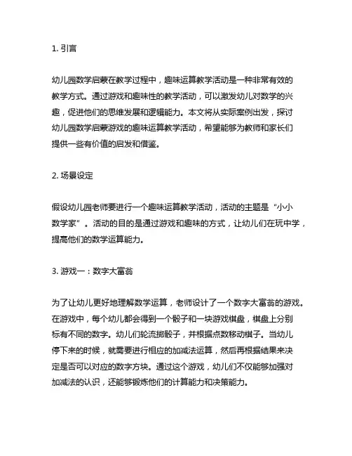 幼儿园数学启蒙游戏：趣味运算教学活动案例