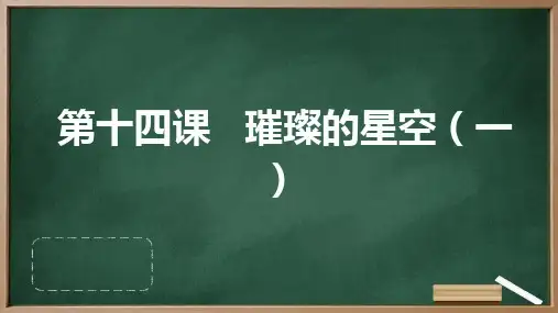 河大音像版小学五年级上册信息技术+第十四课+璀璨的星空(一)