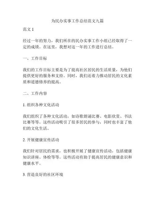 为民办实事工作总结范文九篇