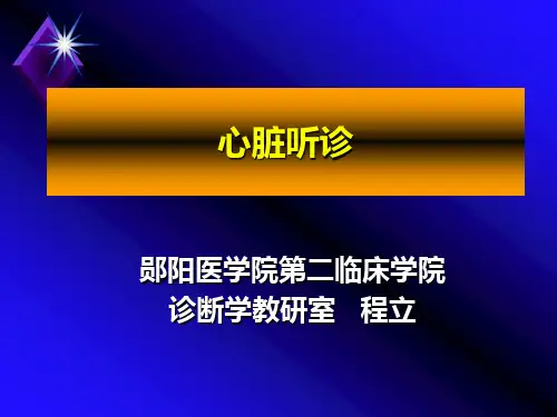 心脏听诊课件