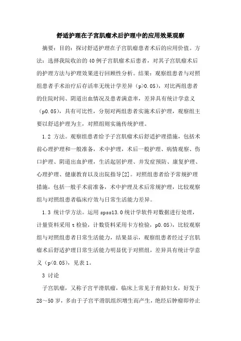 舒适护理在子宫肌瘤术后护理中的应用效果观察