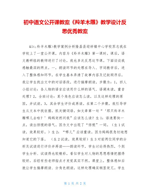 初中语文公开课教案《羚羊木雕》教学设计反思优秀教案