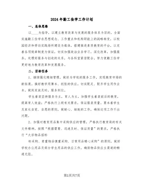 2024年勤工俭学工作计划（三篇）