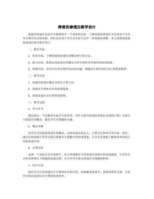 溶液的渗透压教学设计