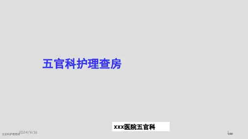 五官科护理查房