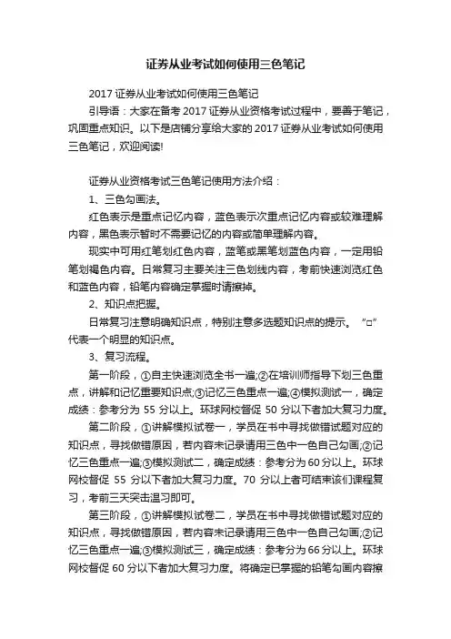 证券从业考试如何使用三色笔记