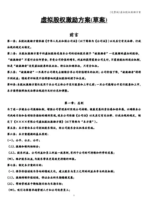 (完整版)虚拟股权激励方案