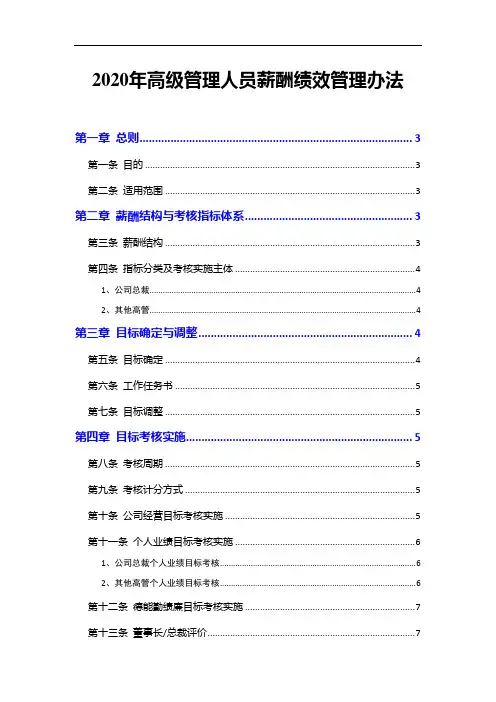 2020年高级管理人员薪酬绩效管理办法