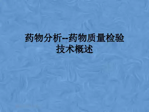 药物分析--药物质量检验技术概述