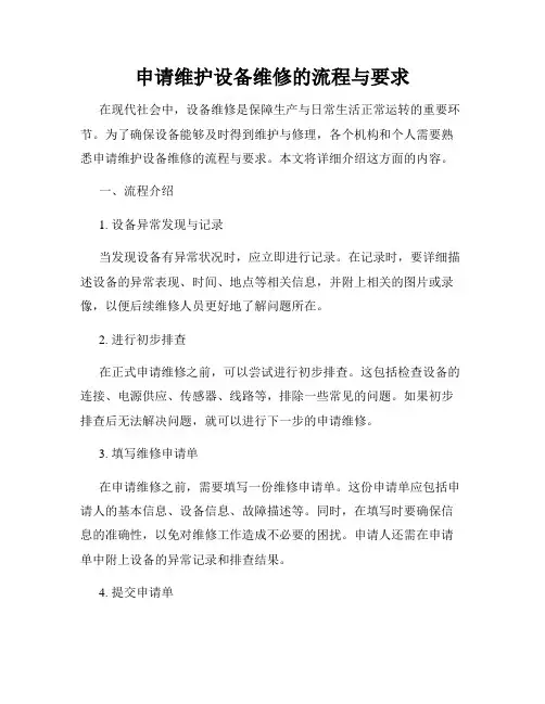 申请维护设备维修的流程与要求