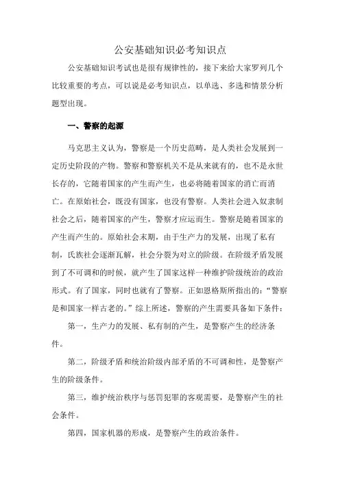 公安基础知识必考知识点