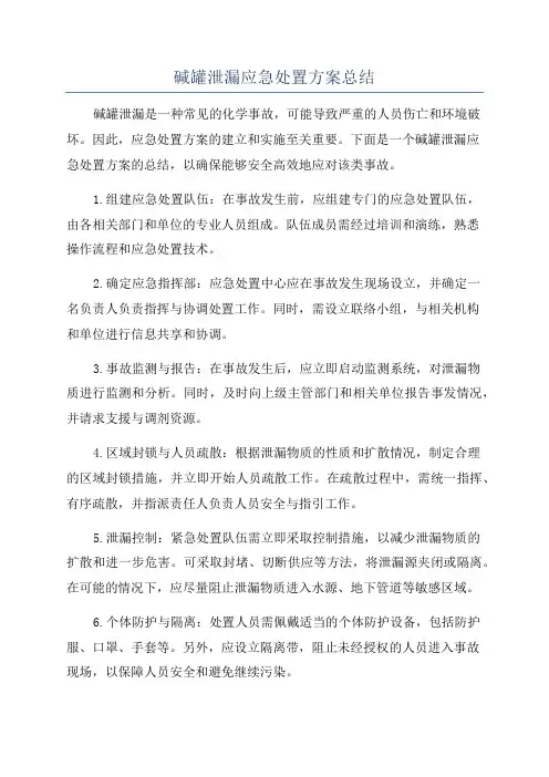 碱罐泄漏应急处置方案总结