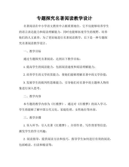 专题探究名著阅读教学设计