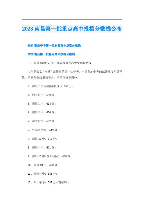 2023南昌第一批重点高中投档分数线公布