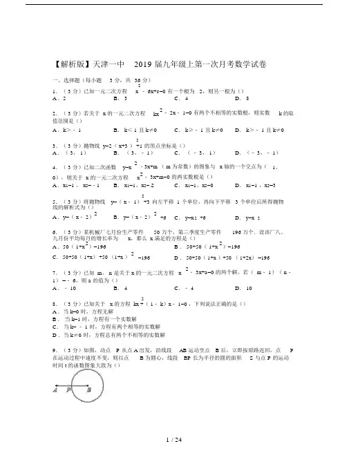 【解析版】天津一中2019届九年级上第一次月考数学试卷.doc