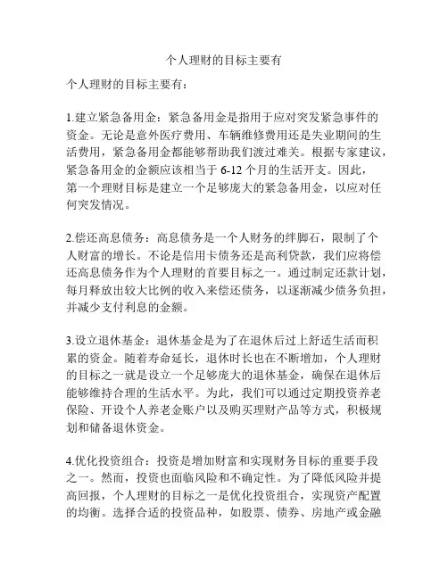 个人理财的目标主要有