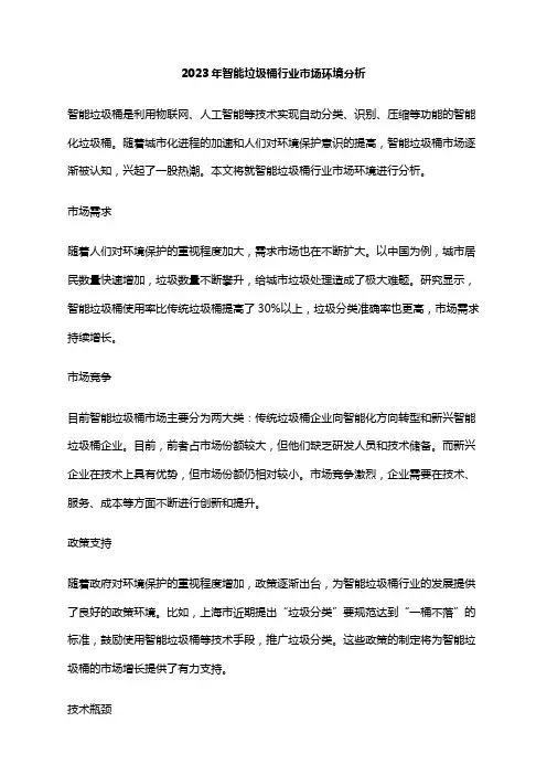 2023年智能垃圾桶行业市场环境分析
