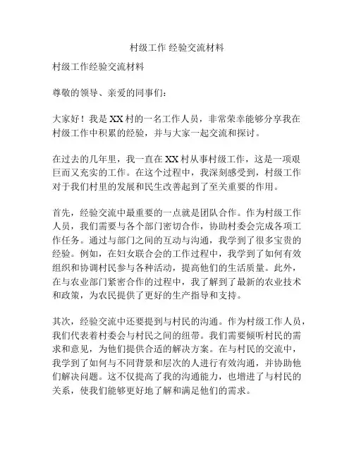 村级工作 经验交流材料
