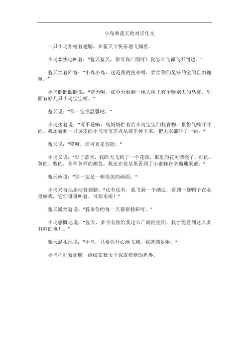 小鸟和蓝天的对话作文