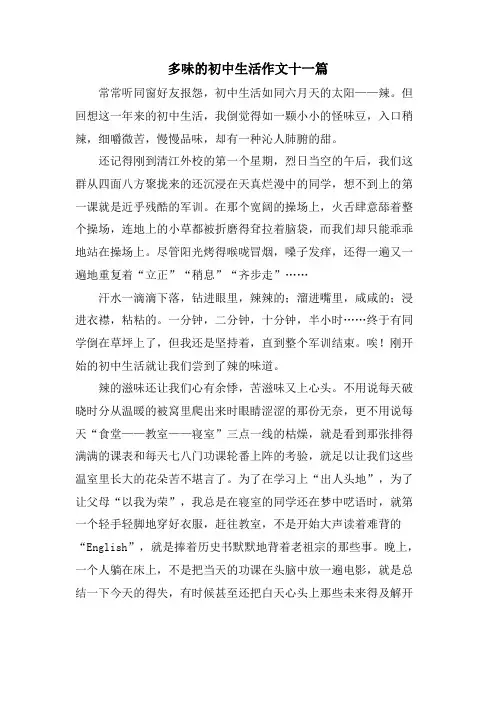 多味的初中生活作文十一篇