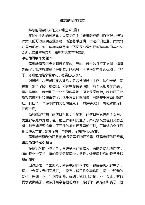 难忘的同学作文范文（精选49篇）