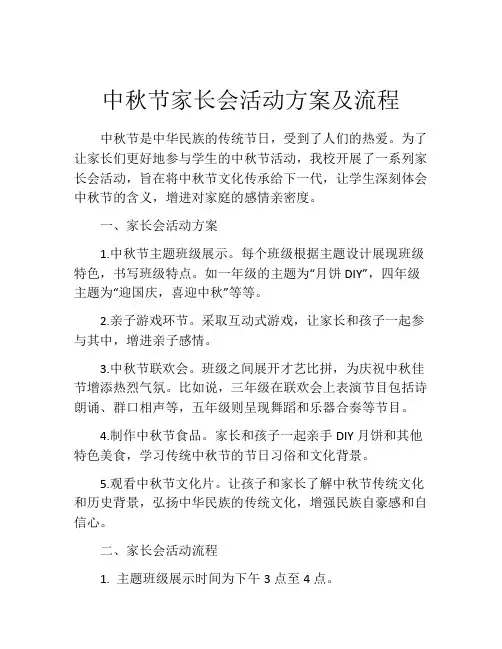 中秋节家长会活动方案及流程