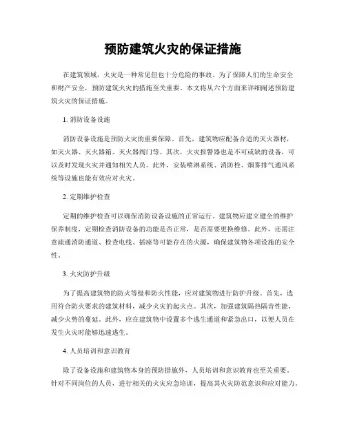 预防建筑火灾的保证措施