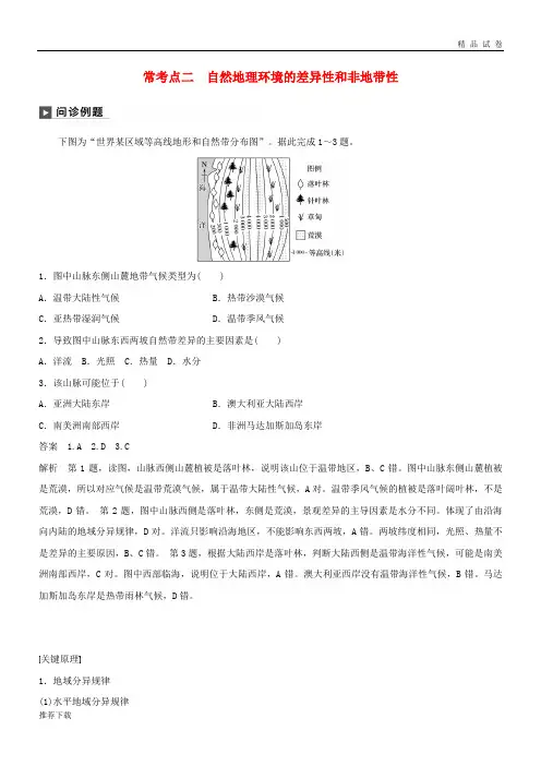2019版高考地理二轮复习专题五 常考点二 自然地理环境的差异性和非地带性练习