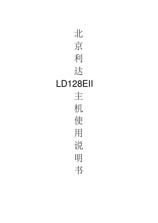 北京利达LD128EII主机使用说明书