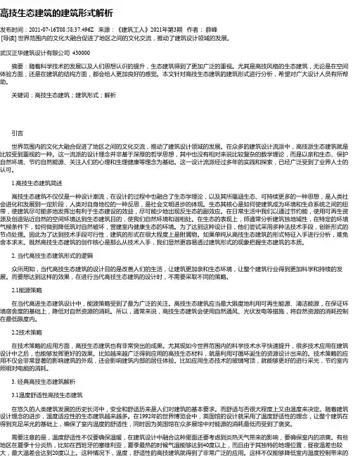 高技生态建筑的建筑形式解析