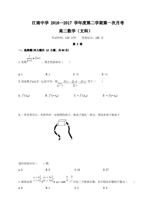 安徽省池州市江南中学2016-2017学年高二下学期第一次月考数学(文)试题