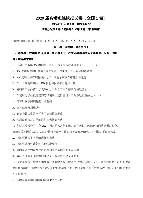 2020届高考理综模拟试卷(全国1卷)-2020一卷理综卷